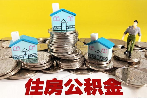 格尔木从哪里取住房公积金（取公积金在哪里去取）