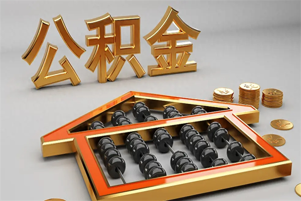 格尔木公积金怎么取出来（请问一下公积金怎么取）