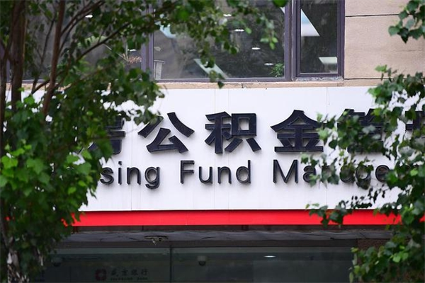 格尔木公积金取出流程（取公积金怎么取?）