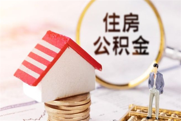 格尔木公积金封存怎么提（住房公积金封存怎么提现）