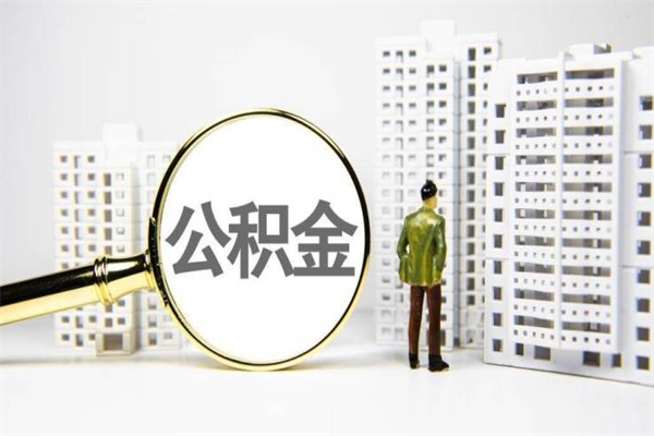 格尔木离职住房公积金怎么取（离职公积金取出流程）