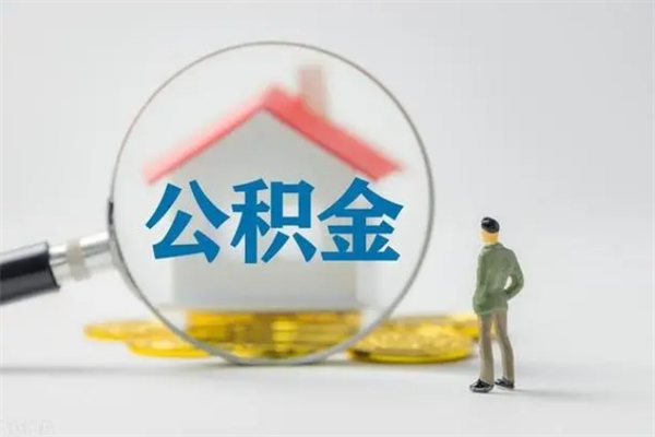 格尔木住房公积金分封存如何取出来（公积金部分封存）