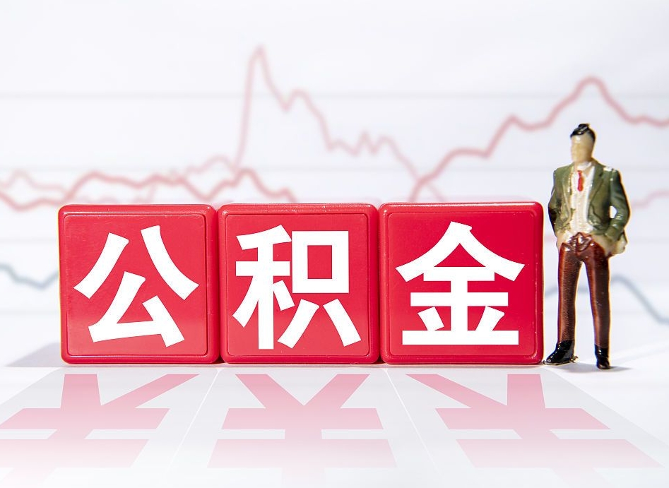 格尔木代缴的公积金怎么能取出来（代缴的住房公积金可以贷款吗）