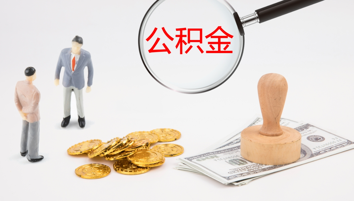 格尔木公积金多少可以提（住房公积金多少钱可以提出来）