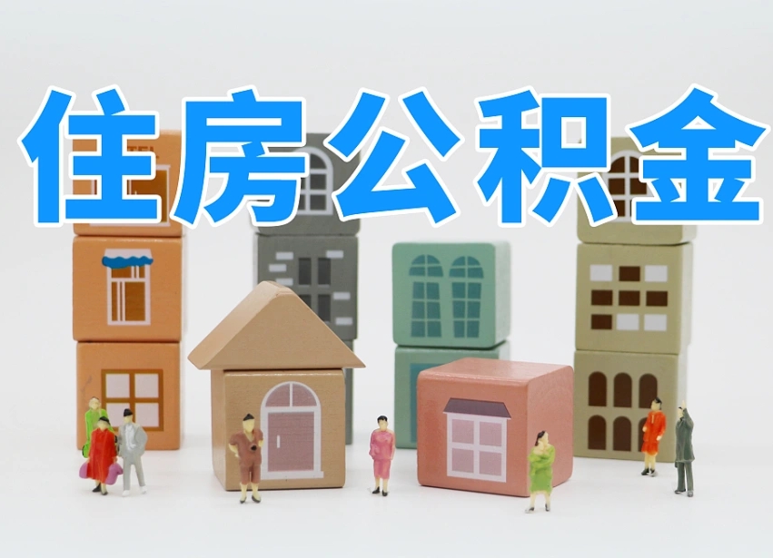 格尔木公积金辞职后多久可以取（公积金辞职多久能取）
