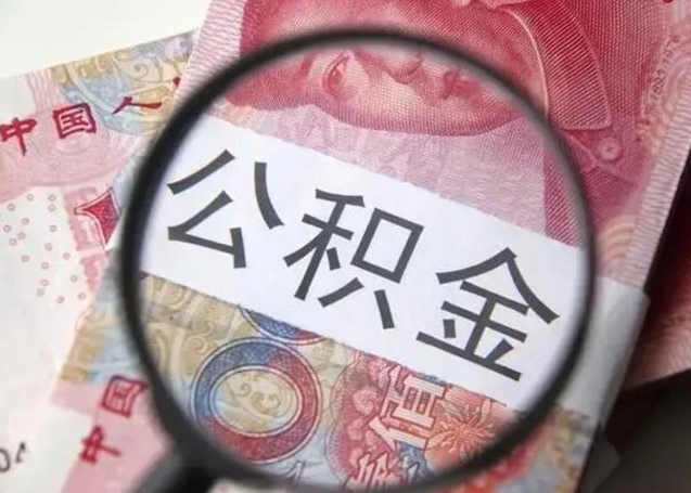 格尔木冻结了的公积金怎么取出来（冻结了的住房公积金怎么取出来）