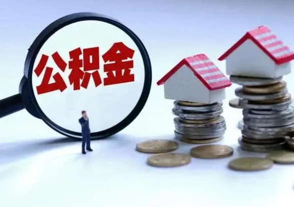 格尔木离职提公积金要什么资料（离职提取公积金条件需要什么材料）