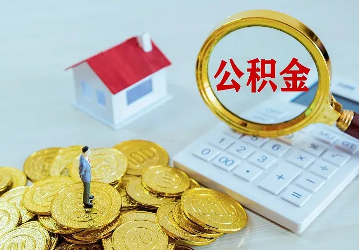 格尔木离职公积金怎么取来啊（离职住房公积金怎么取）
