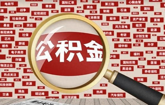 格尔木离职公积金怎么取来啊（离职住房公积金怎么取）